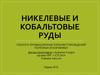 Никелевые и кобальтовые руды. Геолого-промышленные типы месторождений полезных ископаемых