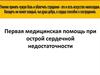 Первая медицинская помощь при острой сердечной недостаточности