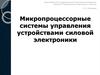 МПСУ управляемыми выпрямителями