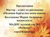 Мастер – класс по рисованию «Осенняя берёза под моим окном»