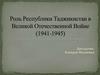 Роль Республики Таджикистан в Великой Отечественной войне (1941-1945)