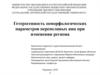 Гетерогенность ооморфологических параметров перепелиных яиц при изменении региона