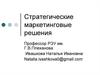 Стратегические маркетинговые решения