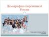 Демография в современной России