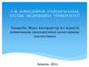 Жедел миокардиттер ж/е жүректің ревматикалық зақымдануының салыстырмалы диагностикасы