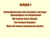 Специфические, или Экспресс-методы прикладных исследований: Методика Gross Margin. Частичный бюджет. Инвестиционный анализ