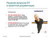 Решение вопросов ОТ в проектной документации