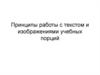 Работа с текстом и изображениями