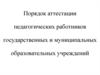 Порядок аттестации педагогических работников государственных и муниципальных образовательных учреждений