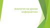 Аналогия на уроках информатики