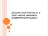 Депозитный портфель и депозитная политика коммерческого банка