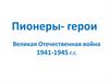 Пионеры-герои. Великая Отечественная война 1941-1945 годов