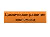 Циклическое развитие экономики