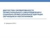 Диагностика сформированности профессионального самоопределения и социально-профессиональной адаптации обучающихся