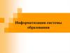 Информатизация системы образования