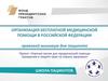 Организация бесплатной медицинской помощи в РФ