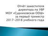 Отчёт заместителя директора по УВР МОУ «Судниковская ООШ» за первый триместр 2017-2018 учебного года