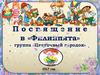 Посвящение в «Филиппята». Группа «Цветочный городок»