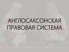 Англосаксонская правовая система