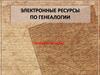 Электронные ресурсы по генеалогии. Интернет-обзор