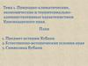 Природно-климатические, экономические и территориально-административные характеристики Краснодарского края