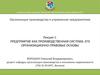 Предприятие как производственная система, его организационно-правовые основы