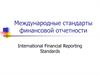 Международные стандарты финансовой отчетности/ International Financial Reporting Standards