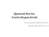 Древний Восток: Египет, Индия, Китай