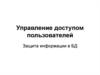 Управление доступом пользователей. Защита информации в базе данных. (Лекция 4)