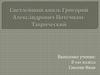 Светлейший князь Григо́рий Алекса́ндрович Потёмкин-Таври́ческий
