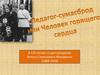 Педагог-сумасброд, или Человек горящего сердца. К 125-летию со дня рождения Антона Семеновича Макаренко (1888-1939)