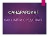 Фандрайзинг. Источники средств фандрайзинга
