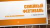 Семейный фестиваль