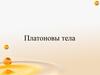 Платоновы тела