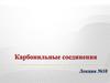 Карбонильные соединения. (Лекция 10)