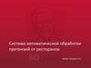 Система автоматической обработки претензий от ресторанов