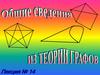 Общие сведения из теории графов