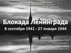 Блокада Ленинграда. 8 сентября 1941 - 27 января 1944