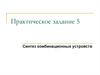 Синтез комбинационных устройств