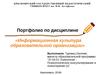 Портфолио по дисциплине «Информационная культура образовательной организации»