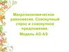 Макроэкономическое равновесие. Совокупный спрос и совокупное предложение