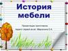 История мебели