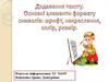 Додавання тексту. Основні елементи формату символів. Шрифт, накреслення, колір, розмір