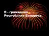 Я - гражданин Республики Беларусь