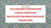 Составление и оформление списка литературы выпускной квалификационной работы