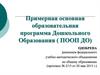 Примерная основная образовательная программа дошкольного образования