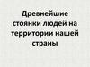 Древнейшие стоянки людей на территории нашей страны