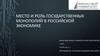 Место и роль государственных монополий в российской экономике