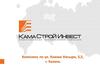 Инвестиционно-строительная компания КамаСтройИнвест