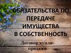 Обязательства по передаче имущества в собственность договор купли-продажи